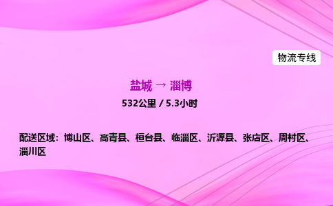 盐城到淄博货运公司_盐城到淄博物流专线_盐城到淄博物流公司