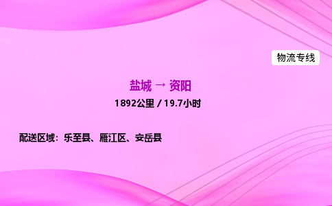 盐城到资阳货运公司_盐城到资阳物流专线_盐城到资阳物流公司