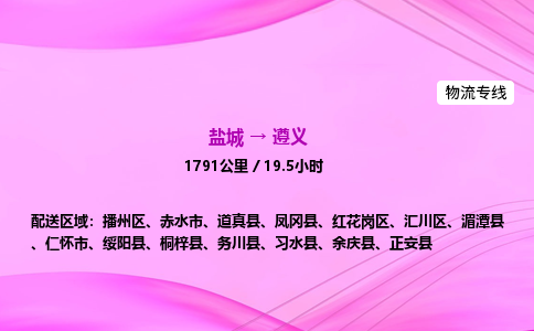 盐城到遵义货运公司_盐城到遵义物流专线_盐城到遵义物流公司