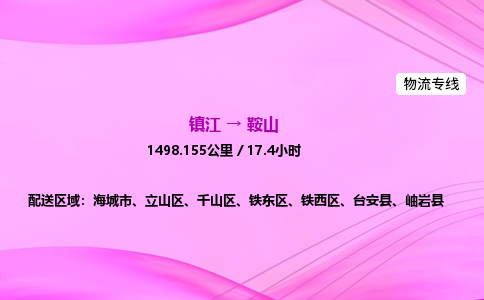 镇江到鞍山物流公司-镇江到鞍山货运专线（全/境-派送）