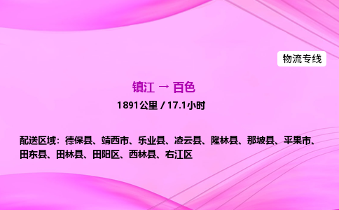 镇江到百色物流公司-镇江到百色货运专线（全/境-派送）