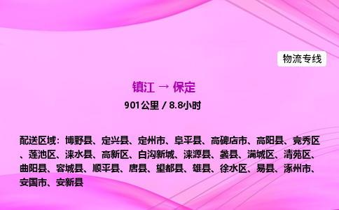 镇江到保定物流公司-镇江到保定货运专线（全/境-派送）