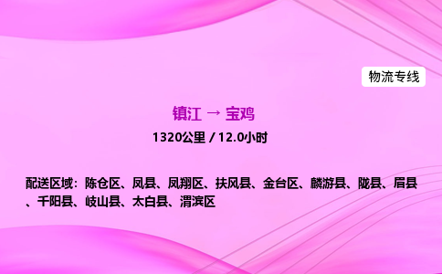镇江到宝鸡物流公司-镇江到宝鸡货运专线（全/境-派送）
