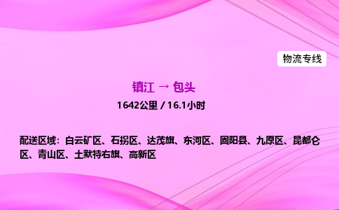 镇江到包头物流公司-镇江到包头货运专线（全/境-派送）