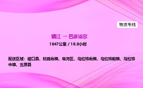 镇江到巴彦淖尔物流公司-镇江到巴彦淖尔货运专线（全/境-派送）