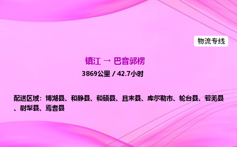 镇江到巴音郭楞物流公司-镇江到巴音郭楞货运专线（全/境-派送）