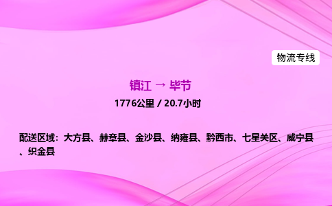 镇江到毕节物流公司-镇江到毕节货运专线（全/境-派送）