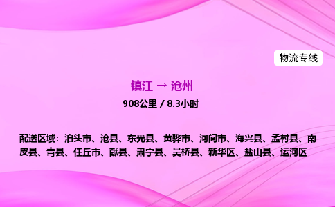 镇江到沧州物流公司-镇江到沧州货运专线（全/境-派送）