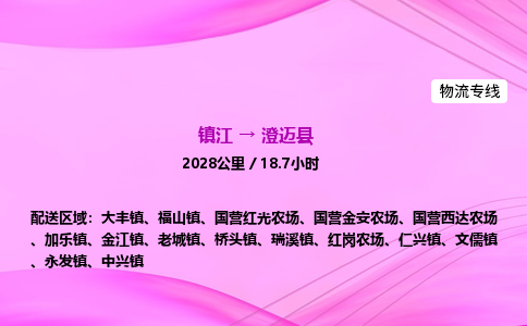 镇江到澄迈县物流公司-镇江到澄迈县货运专线（全/境-派送）