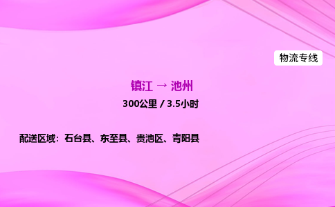 镇江到池州物流公司-镇江到池州货运专线（全/境-派送）