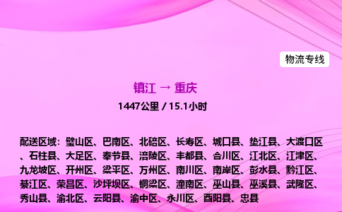 镇江到重庆物流公司-镇江到重庆货运专线（全/境-派送）