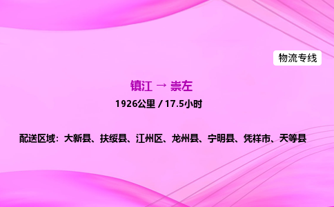 镇江到崇左物流公司-镇江到崇左货运专线(全/境-派送) 镇江到崇左物流公司-镇江到崇左货运专线(全/境-派送)