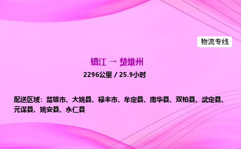 镇江到楚雄州物流公司-镇江到楚雄州货运专线（全/境-派送）