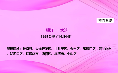镇江到大连物流公司-镇江到大连货运专线（全/境-派送）