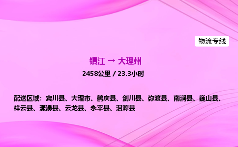 镇江到大理州物流公司-镇江到大理州货运专线（全/境-派送）