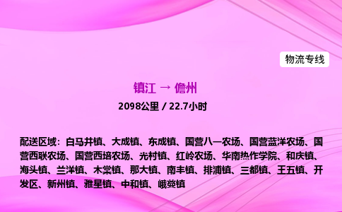 镇江到儋州物流公司-镇江到儋州货运专线(全/境-派送) 镇江到儋州物流公司-镇江到儋州货运专线(全/境-派送)