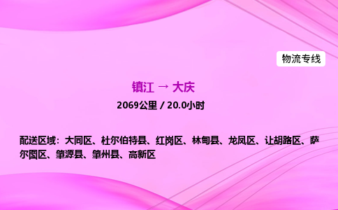 镇江到大庆物流公司-镇江到大庆货运专线（全/境-派送）