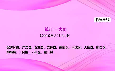 镇江到大同物流公司-镇江到大同货运专线（全/境-派送）