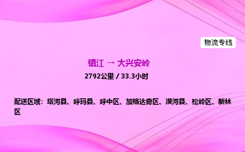镇江到大兴安岭物流公司-镇江到大兴安岭货运专线（全/境-派送）