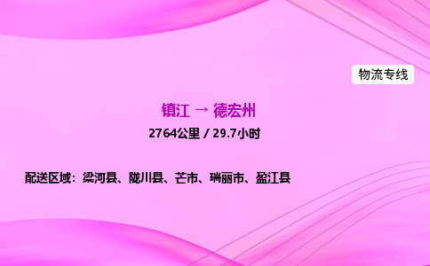 镇江到德宏州物流公司-镇江到德宏州货运专线（全/境-派送）