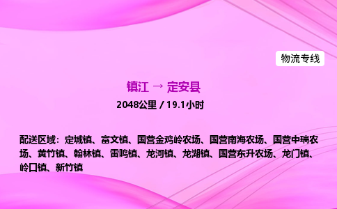 镇江到定安县物流公司-镇江到定安县货运专线（全/境-派送）