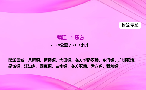 镇江到东方物流公司-镇江到东方货运专线（全/境-派送）