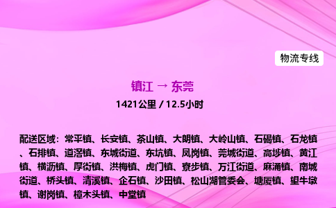 镇江到东莞物流公司-镇江到东莞货运专线（全/境-派送）