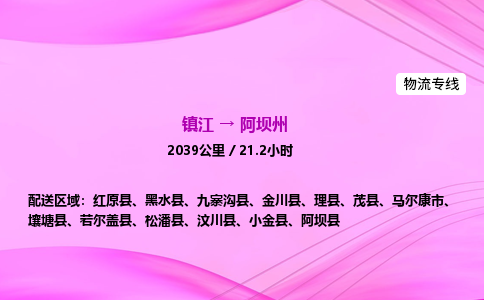 镇江到阿坝州物流公司-镇江到阿坝州货运专线（全/境-派送）