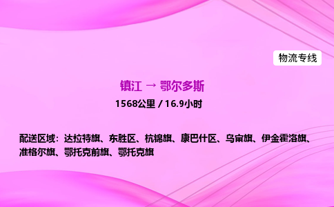 镇江到鄂尔多斯物流公司-镇江到鄂尔多斯货运专线（全/境-派送）