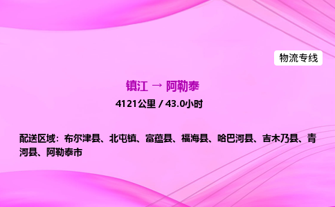 镇江到阿勒泰物流公司-镇江到阿勒泰货运专线（全/境-派送）
