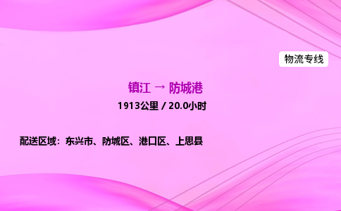 镇江到防城港物流公司-镇江到防城港货运专线（全/境-派送）