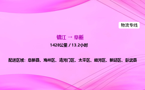 镇江到阜新物流公司-镇江到阜新货运专线（全/境-派送）