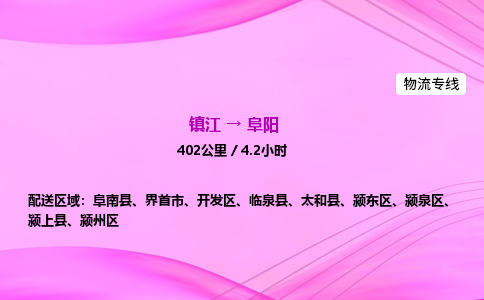 镇江到阜阳物流公司-镇江到阜阳货运专线（全/境-派送）