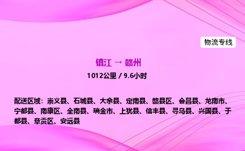 镇江到赣州物流公司-镇江到赣州货运专线（全/境-派送）