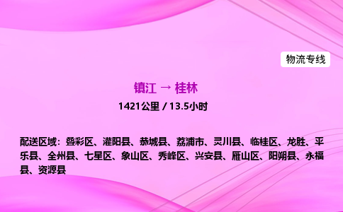 镇江到桂林物流公司-镇江到桂林货运专线（全/境-派送）