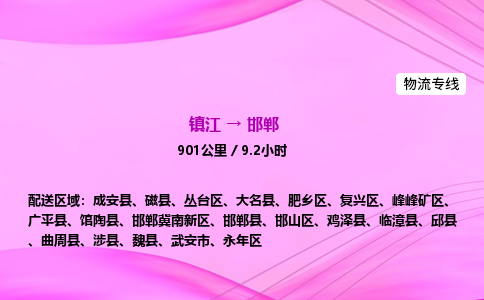 镇江到邯郸物流公司-镇江到邯郸货运专线（全/境-派送）
