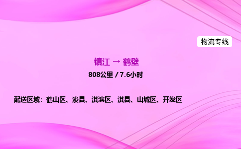 镇江到鹤壁物流公司-镇江到鹤壁货运专线（全/境-派送）