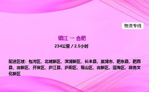 镇江到合肥物流公司-镇江到合肥货运专线（全/境-派送）