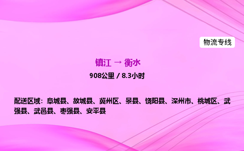 镇江到衡水物流公司-镇江到衡水货运专线（全/境-派送）