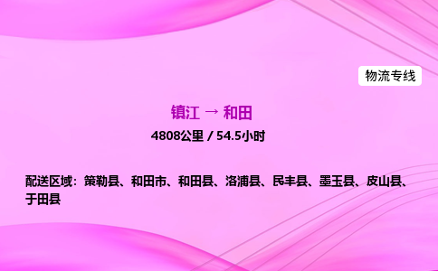 镇江到和田物流公司-镇江到和田货运专线（全/境-派送）