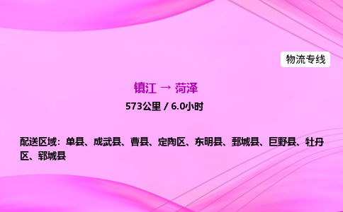 镇江到菏泽物流公司-镇江到菏泽货运专线（全/境-派送）