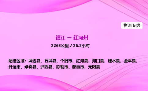 镇江到红河州物流公司-镇江到红河州货运专线（全/境-派送）