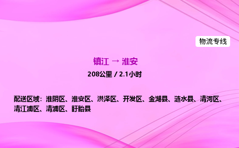 镇江到淮安物流公司-镇江到淮安货运专线（全/境-派送）
