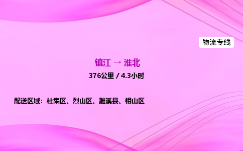 镇江到淮北物流公司-镇江到淮北货运专线（全/境-派送）