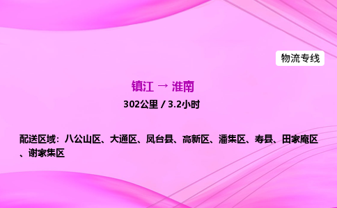 镇江到淮南物流公司-镇江到淮南货运专线（全/境-派送）