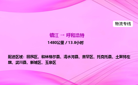 镇江到呼和浩特物流公司-镇江到呼和浩特货运专线（全/境-派送）