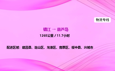 镇江到葫芦岛物流公司-镇江到葫芦岛货运专线（全/境-派送）