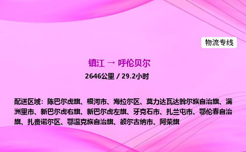 镇江到呼伦贝尔物流公司-镇江到呼伦贝尔货运专线（全/境-派送）