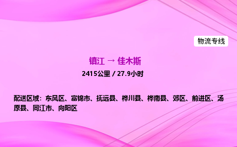 镇江到佳木斯物流公司-镇江到佳木斯货运专线（全/境-派送）