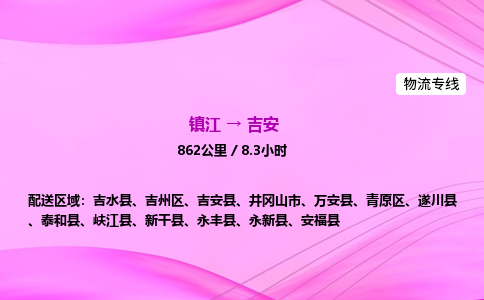镇江到吉安物流公司-镇江到吉安货运专线（全/境-派送）